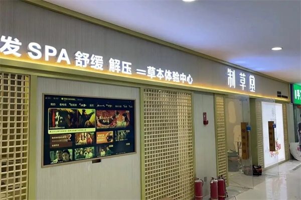 制草堂加盟